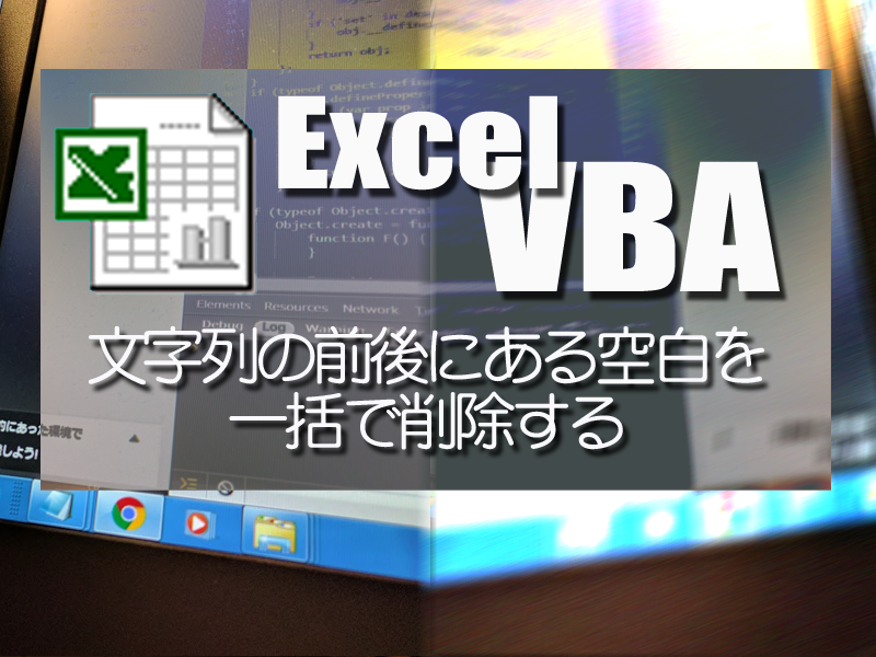 エクセルvbaでセル内文字列の前後の空白を一括で削除する方法