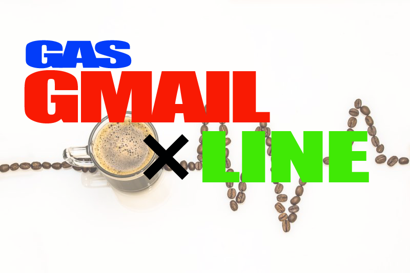 Google Apps Scriptでgmailの特定のメールを受信したらlineと連携して通知する
