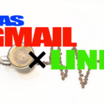 Google Apps ScriptでGmailの特定のメールを受信したらLINEと連携して通知する