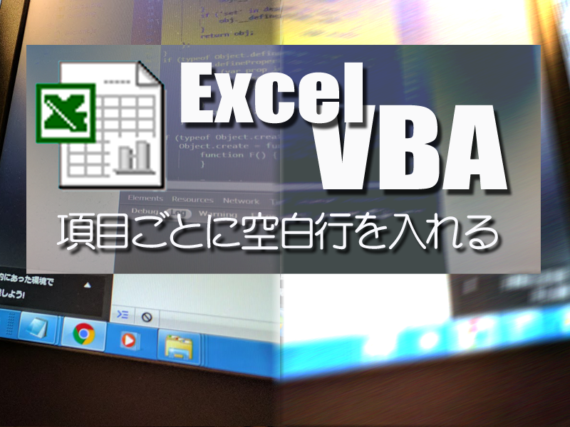 エクセルvbaで同じデータが切り替わる項目ごとに空白行を挿入する方法