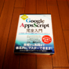 「詳解! GoogleAppsScript完全入門」は初心者目線でわかりやすいプログラム本