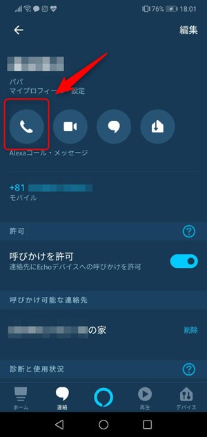 Amazon Echoのコール機能を使ってスマホに電話をかける方法