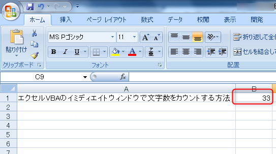 エクセルvbaのイミディエイトウィンドウで文字数をカウントする方法