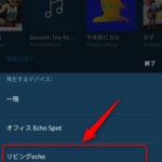 Amazon Echoアレクサアプリから最近聴いた曲を再生する方法