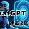 ChatGPTの始め方【無料／有料プランの違い】連載第2回目