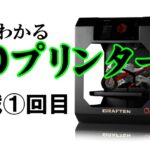 そもそも3Dプリンターとは？初心者にもわかる仕組みと活用例【連載1回目】