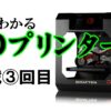 初心者におすすめの3Dプリンターと必要な道具・選び方ガイド【連載3回目】